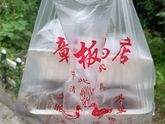 -章云板鸭(评事街店)