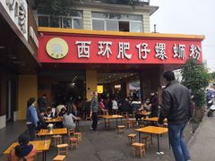 门面-西环肥仔螺蛳粉(总店)