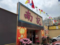 -寻味顺德·南记酒家·传统顺德菜·鱼生(广源路店)