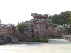 -威海华夏城景区