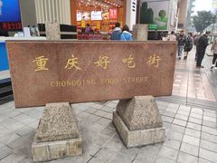 -八一路好吃街(雨田商务大厦店)