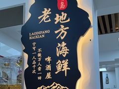 -老地方啤酒屋·海鲜青岛菜大排档(台东步行街店)