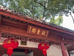 -秋霞圃
