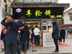 门面-味正点车轮饼可丽饼(南禅寺店)