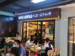 -帕蓝·暹罗料理(曲阳店)