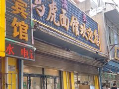 门面-清真马虎面馆(西七路店)