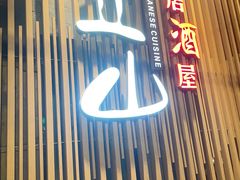 门面-立山居酒屋·烧鸟 天妇罗(西北湖店)