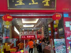 门面-皇上皇(北京路店)