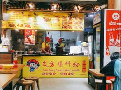 门面-岚方螺蛳粉(铁西店)