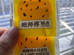 -鲍师傅糕点(八一馆店)