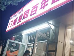 门面-门框胡同百年卤煮(新街口店)