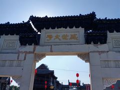-盛世南宫影视城(北普陀影视城)
