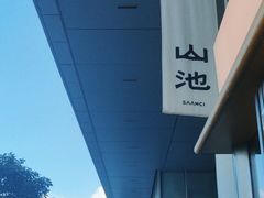 -SAANCI山池咖啡(海上世界文化艺术中心店)
