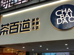 门面-茶百道(京溪店)