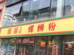 -丽丽三鲜螺蛳粉(田林路店)