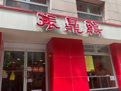 -振鼎鸡(福州路店)