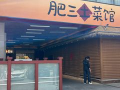 -肥三土菜馆(五四广场店)