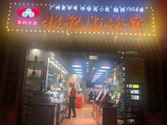 门面-荔银肠粉(广州天河华利路店)