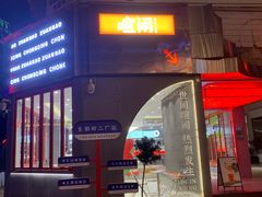 -喧闹·东方大气茶(鹅岭二厂店)