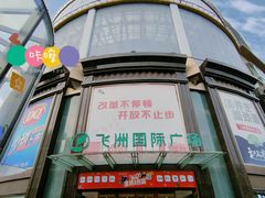 -飞洲国际广场