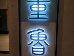 -董鲁烤鸭(建和街店)