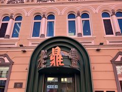 -老鼎丰(靖宇街总店)