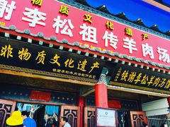 门面-铁谢李松祖传羊肉汤馆