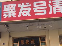 -聚发号清真菜馆