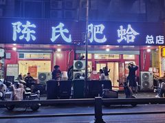 -陈氏肥蛤(小纬六路总店)