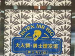 -大人物·男士理发馆