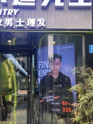 -不迫先生专业男士剪发