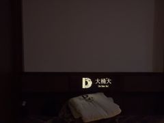 -大桶大足浴(浦三路店)