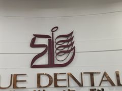 -雅悦齿科(顾村公园店)