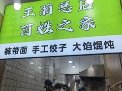 -王菊美食街·王菊面馆(总店)