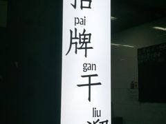 -灯盏窝干溜面(民心佳园A1区店)