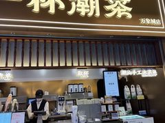 -一杯潮茶·专注潮汕茶饮(朝阳庄店)