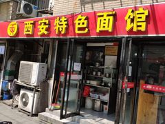门面-西安特色面馆(吉兆营店)
