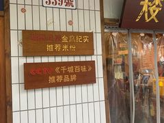 门面-矮子粉店1985·长沙米粉(湘春路店)