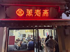 -万寿斋(山阴路店)