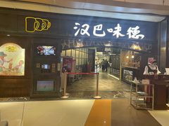 门面-汉巴味德(大悦城店)