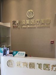 -北京颐美医疗美容诊所