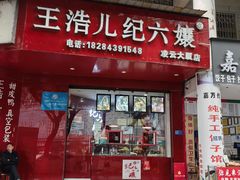 -王浩儿纪六孃甜皮鸭(乐山总店)