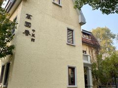 -萬國春·中菜馆(颐和公馆店)
