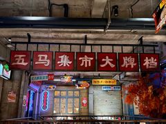 -五马集·海鲜·温州大牌档(黑金冠五马街十字路口店)