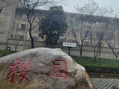 -武汉大学-樱园