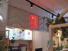 -嘉和一品粥(方庄店)