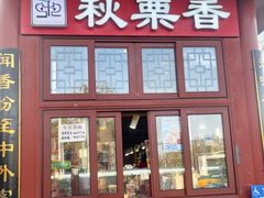 -秋栗香(地安门店)