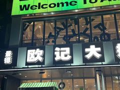 -欧记大排档·江西景德菜(上海首店)