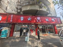 -章云板鸭(总店)