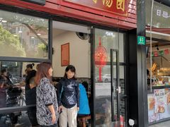 门面-高行汤团店(金高路店)